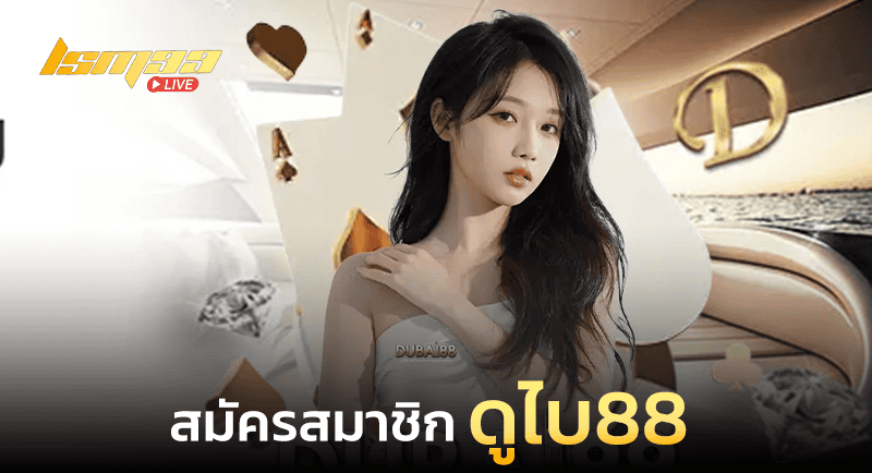 ดูไบ88