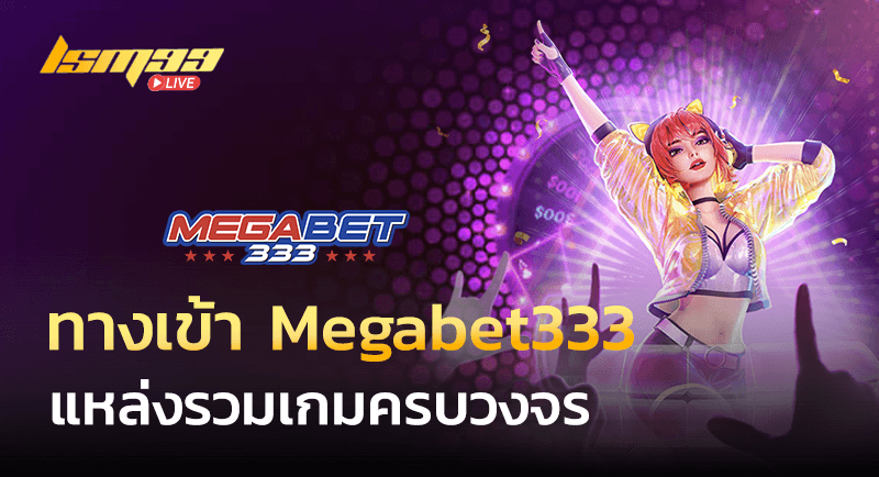 ทางเข้า Megabet333
