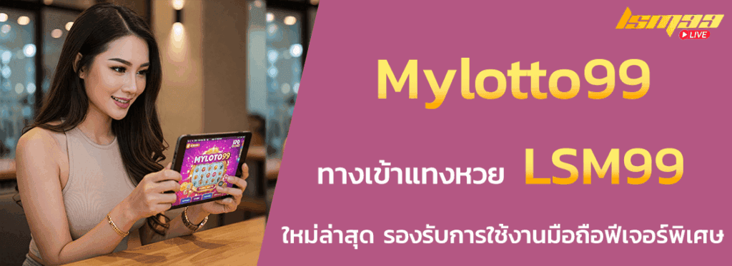ทางเข้า Mylotto99