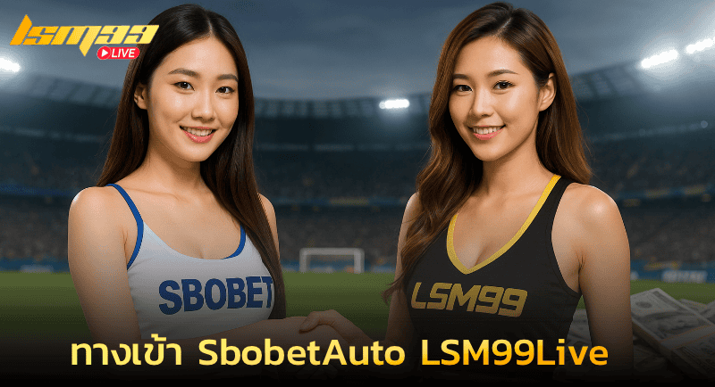 ทางเข้า SbobetAuto LSM99Live
