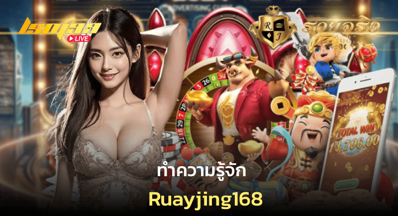 ทำความรู้จัก Ruayjing168