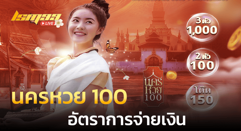นครหวย 100