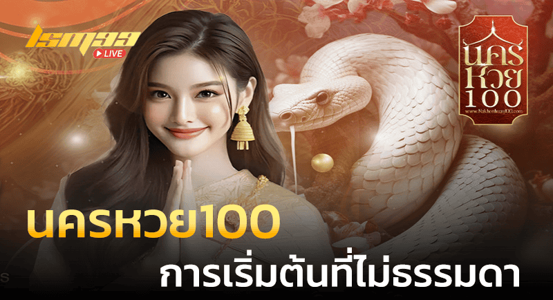 นครหวย100 เริ่มต้น