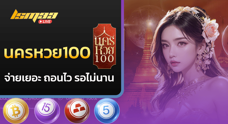 นครหวย100