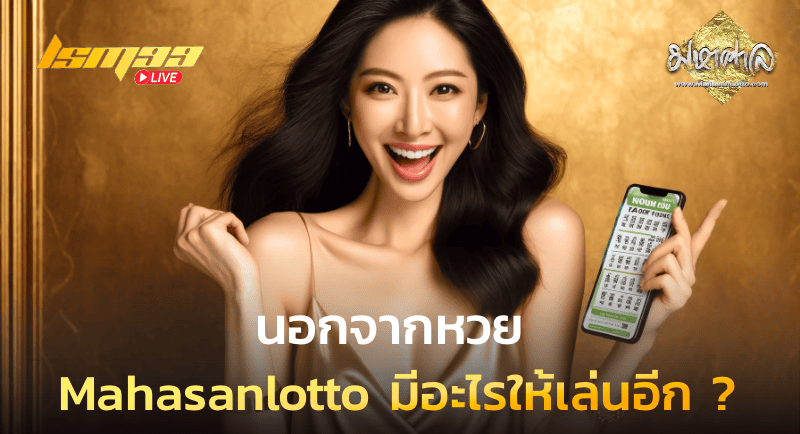 นอกจากหวย Mahasanlotto มีอะไรให้เล่นอีก