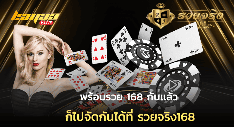 พร้อมรวย 168