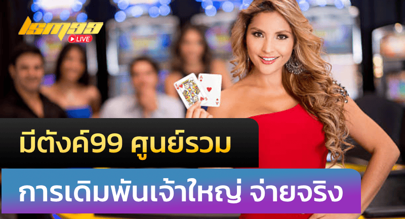 มีตังค์99 ศูนย์รวมการเดิมพัน เจ้าใหญ่ จ่ายจริง