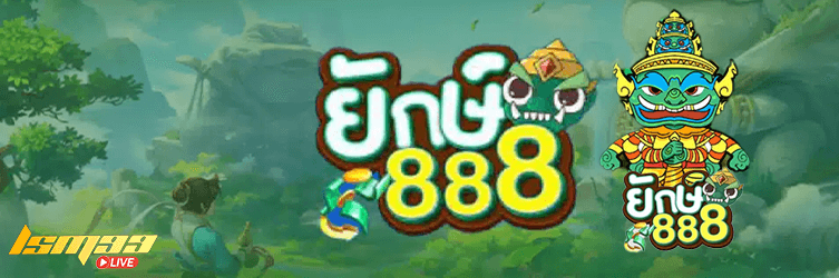 ยักษ์ 888