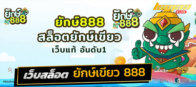 ยักษ์เขียว 888