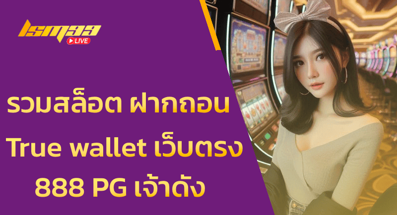 รวมเว็บ สล็อต ฝากถอน true wallet เว็บตรง 888Pg เจ้าดัง