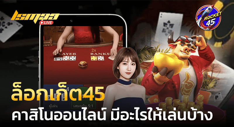 ล็อกเก็ต45