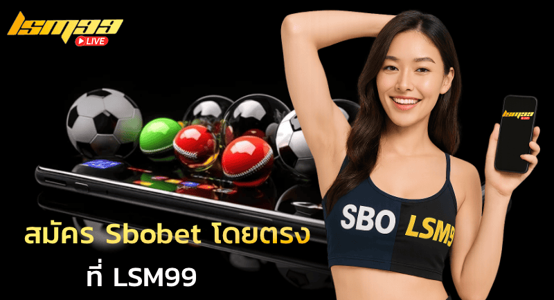 สมัคร Sbobet โดยตรง ที่ LSM99