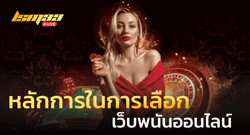หลักการในการเลือกเว็บพนันออนไลน์