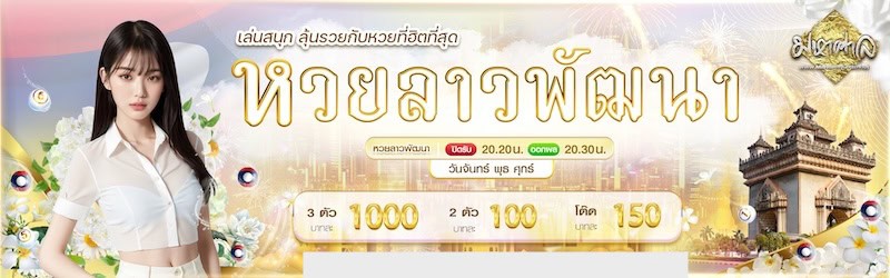 หวยลาวพัฒนา มหาศาลหวย