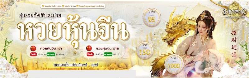หวยหุ้นจีน มหาศาลหวย