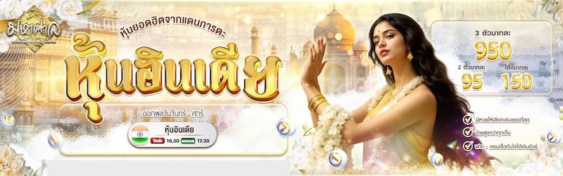 หวยหุ้นอินเดีย มหาศาลหวย