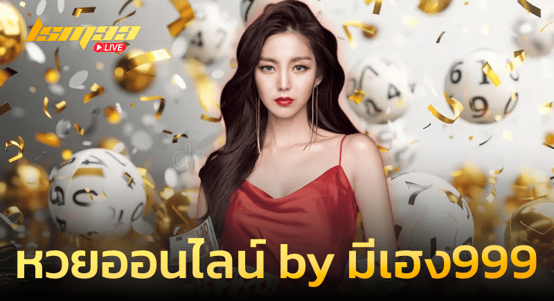 หวยออนไลน์ By มีเฮง999