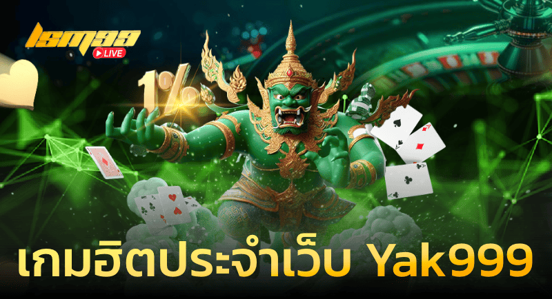 เกมยอดฮิตประจำเว็บ Yak999