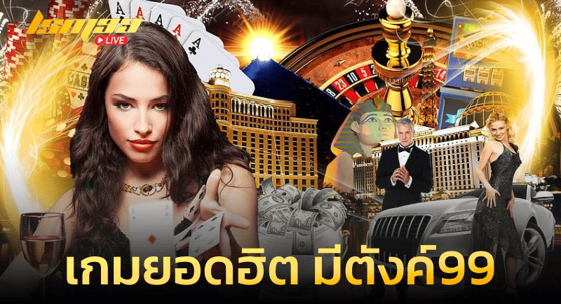 เกมยอดฮิตประจำเว็บ มีตังค์99