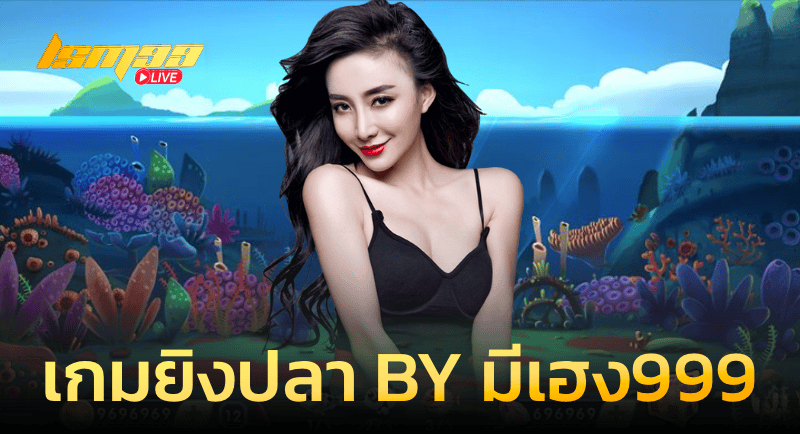 เกมยิงปลา By มีเฮง999