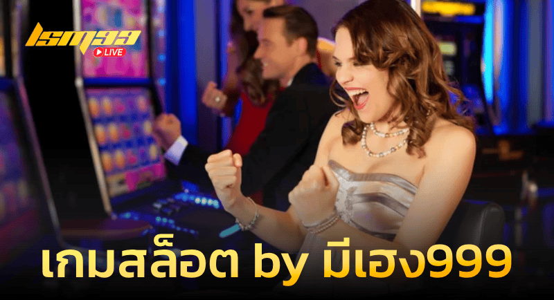 เกมสล็อตออนไลน์ By มีเฮง999