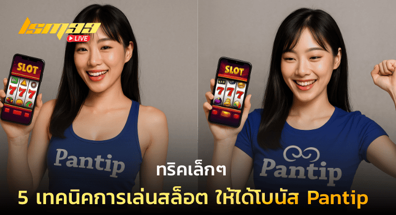 เทคนิคการเล่นสล็อต ให้ได้โบนัส Pantip
