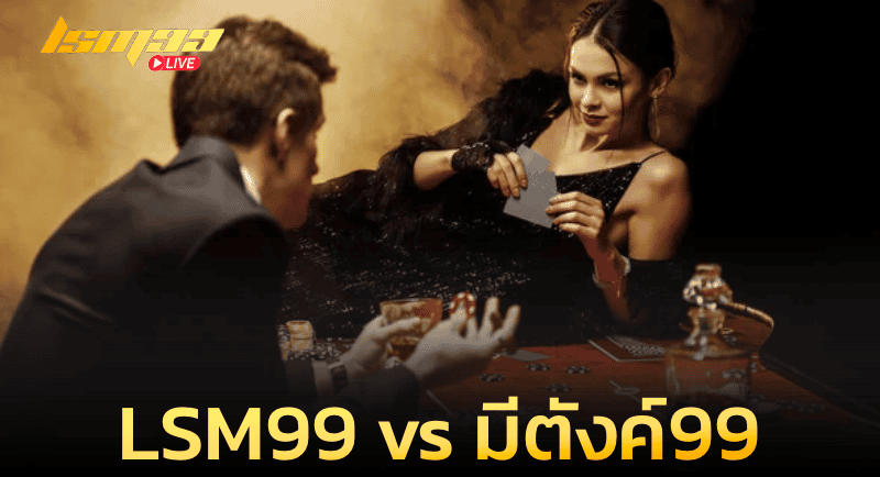 เปรียบเทียบ LSM99 vs มีตังค์99