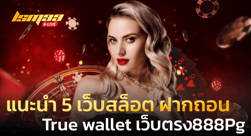 แนะนำ 5 เว็บสล็อต ฝากถอน true wallet เว็บตรง 888Pg