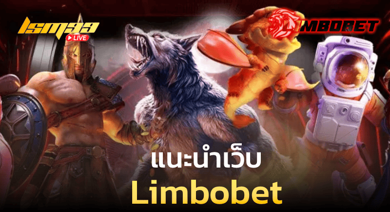 แนะนำเว็บ Limbobet