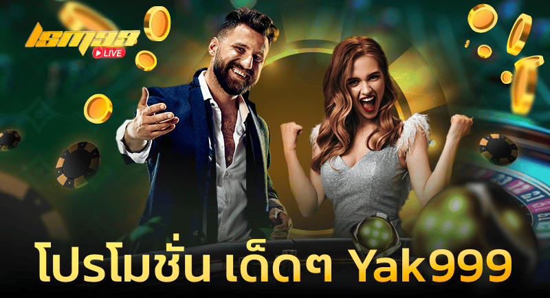 โปรโมชั่น เด็ด ๆ Yak999
