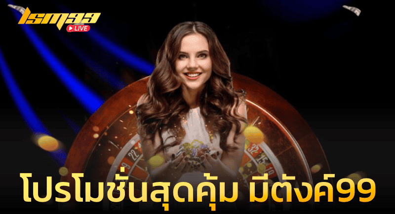 โปรโมชั่นสุดคุ้ม มีตังค์99