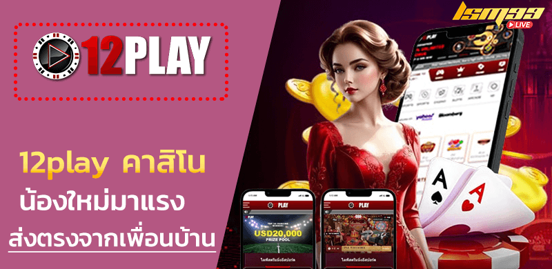 12play คาสิโน
