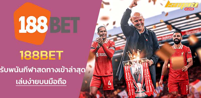 188BET ทางเข้า