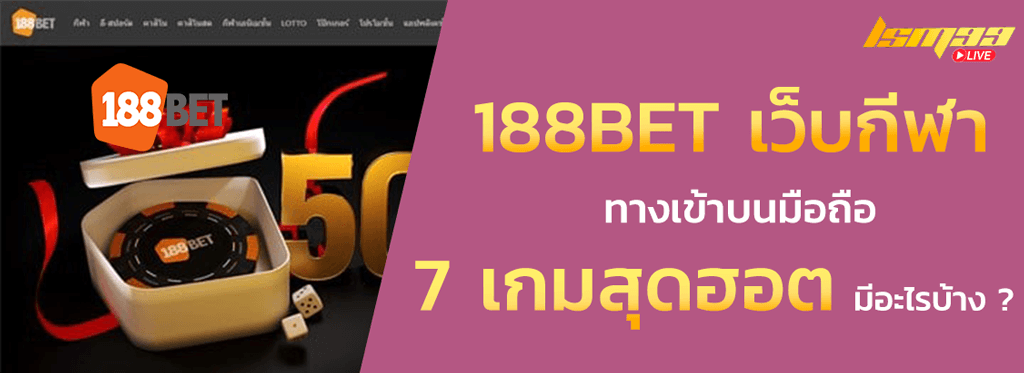 188BET สำรอง เว็บกีฬา
