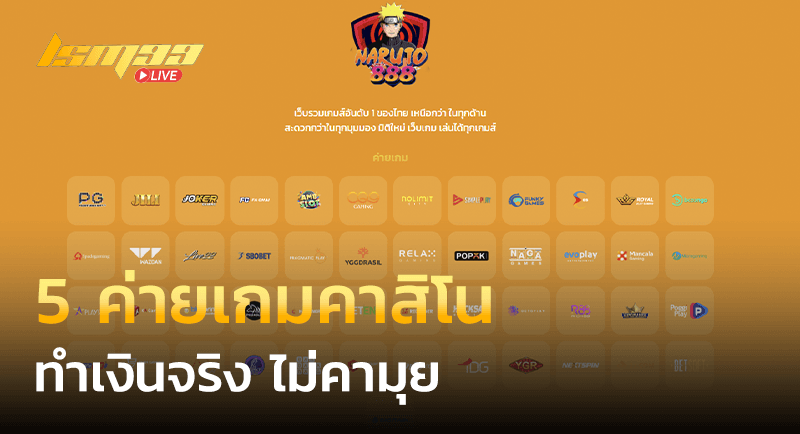 5 ค่ายเกม บาคาร่า888