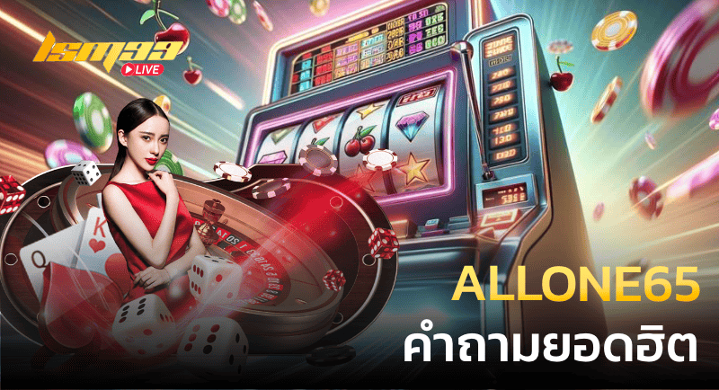 ALLONE65 คำถามยอดฮิต