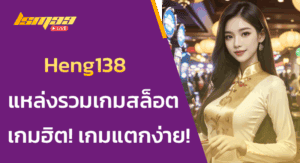 Heng138 แหล่งรวมสล็อต เกมฮิต! เกมแตกง่าย! โบนัสโหด!
