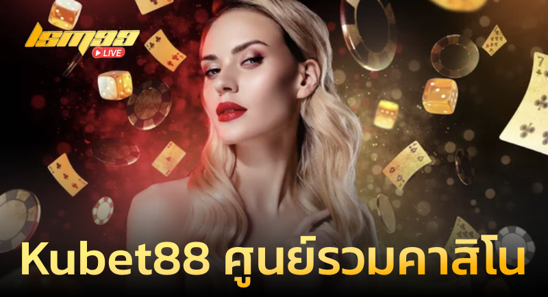 Kubet88 ศูนย์บริการคาสิโนครบวงจร