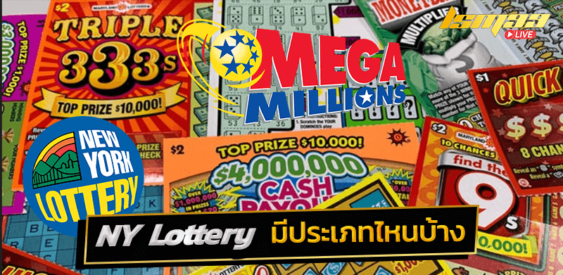 NY Lottery มีกี่ประเถท