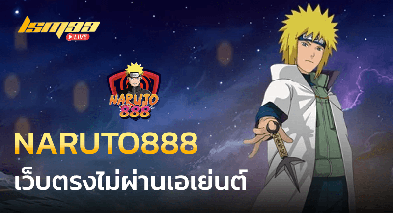 Naruto888 เว็บตรง