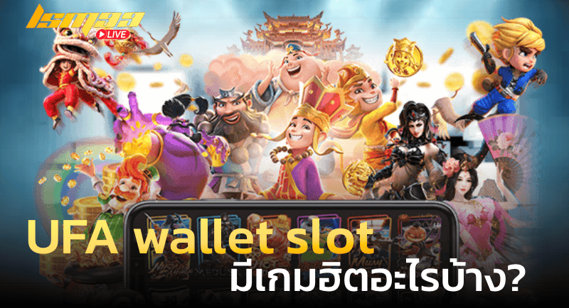 UFA wallet slot มีเกมฮิตอะไรบ้าง
