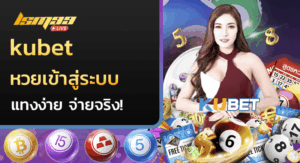 kubet หวยเข้าสู่ระบบ