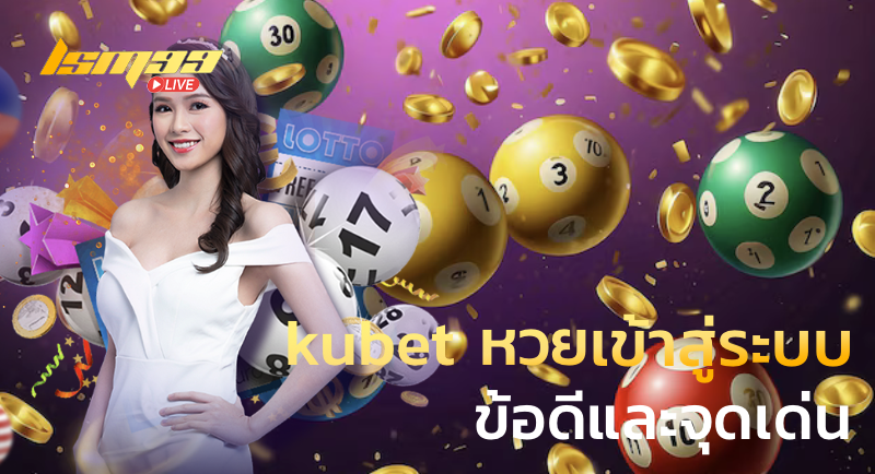 kubet หวยเข้าสู่ระบบ ข้อดีและจุดเด่น