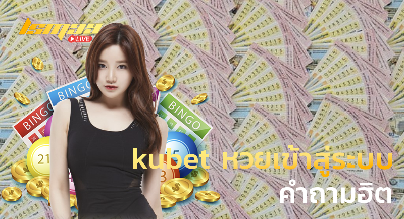 kubet หวยเข้าสู่ระบบ คำถามฮิต