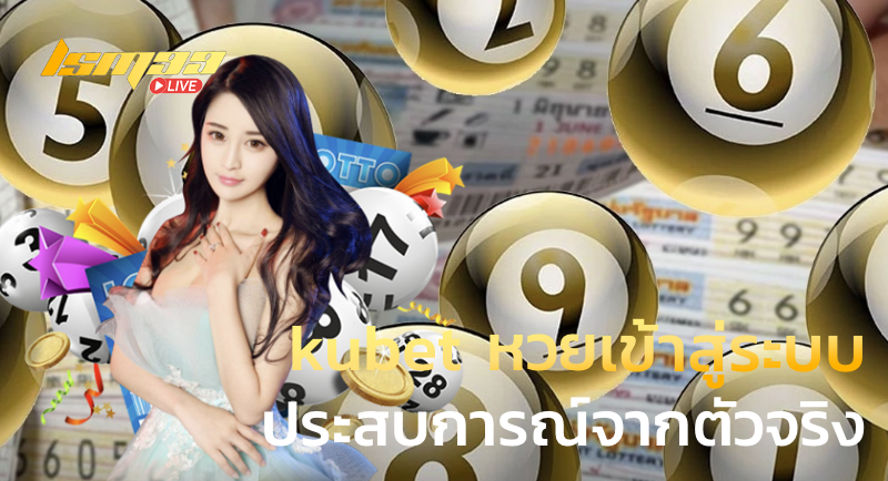 kubet หวยเข้าสู่ระบบ ประสบการณ์จากตัวจริง