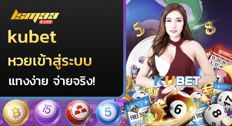 kubet หวยเข้าสู่ระบบ