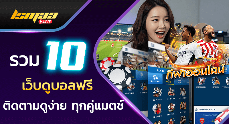 เว็บดูบอลฟรี