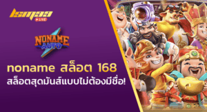 noname สล็อต 168