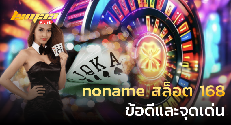 noname สล็อต 168 ข้อดีและจุดเด่น